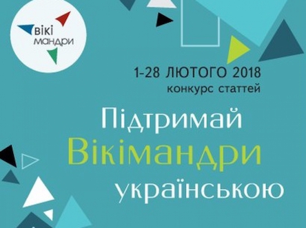 Свежие новости: З 1 по 28 лютого триватиме конкурс «Підтримай Вікімандри українською»