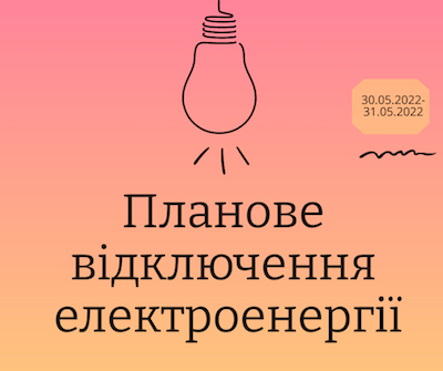 Фото новости: Планове відключення електроенергії у Вознесенську Свежие новости: Планове відключення електроенергії у Вознесенську