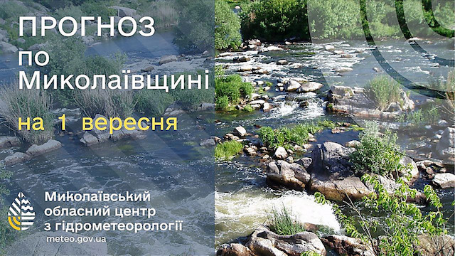 Свежие новости: 1 вересня на Миколаївщині прогнозують короткочасні дощі та грози