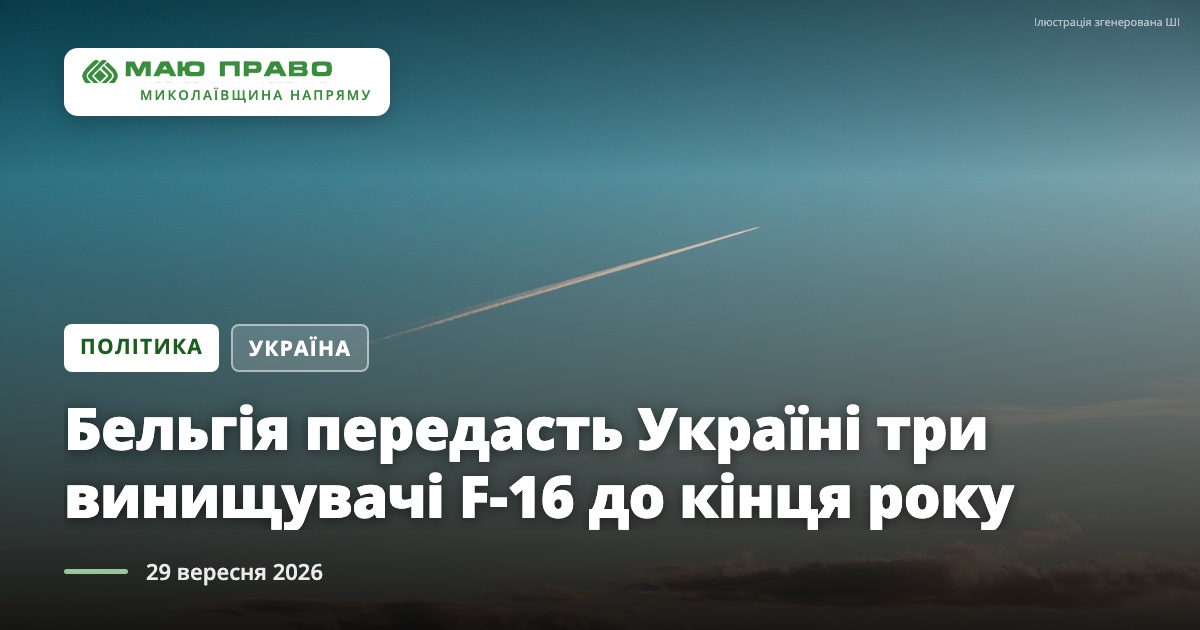 Свіжі новини: Бельгія передасть Україні три винищувачі F-16 до кінця року: заява Зеленського