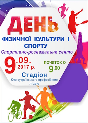 Свежие новости: Южноукраїнськ. Спортивно-розважальне свято до Дня фізичної культури та спорту