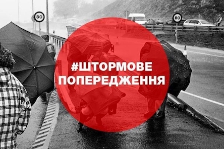 Свежие новости: Про погіршення погодних умов (штормове попередження) 04.08.2017