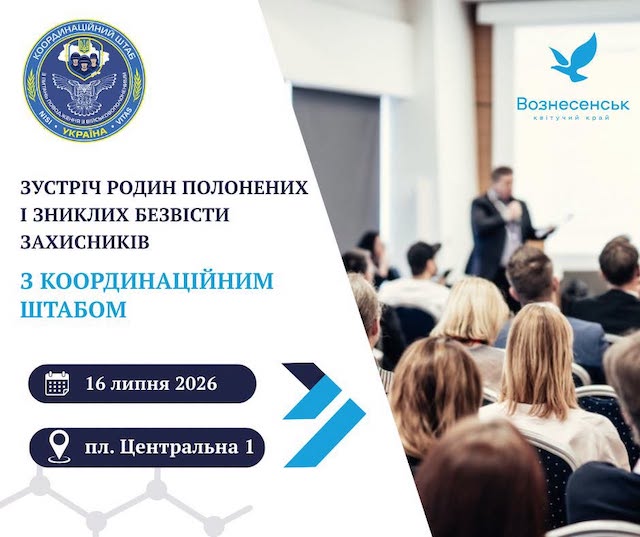 Свежие новости: У Вознесенську відбудеться зустріч для родин військовополонених і зниклих безвісти захисників
