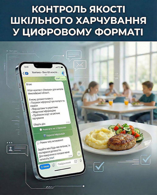 Свежие новости: Батьки та учні Миколаївщини зможуть онлайн скаржитися на шкільне меню