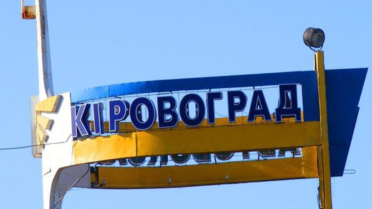 Свежие новости: Рада переименовала Кировоград