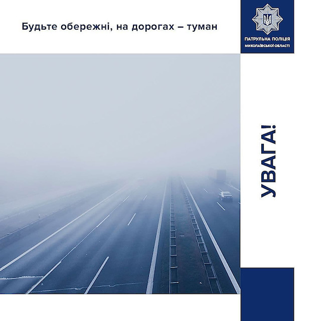 Свежие новости: Патрульні попередили про туман на Миколаївщині та нагадали про правила поведінки