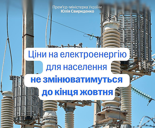 Свежие новости: Ціна електроенергії для побутових споживачів не зміниться до осені 2026 року