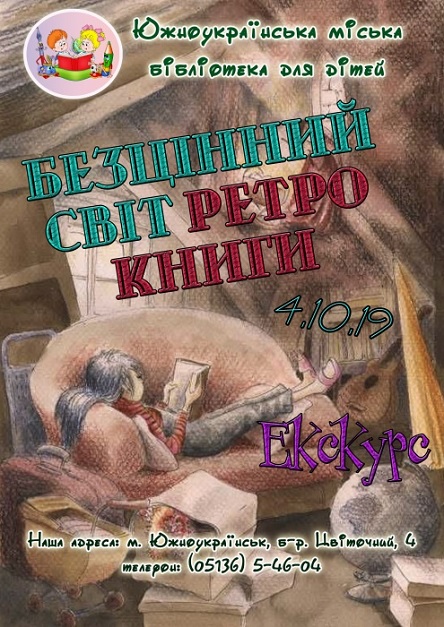 Фото Южноукраїнська міська бібліотека для дітей запрошує на екскурс