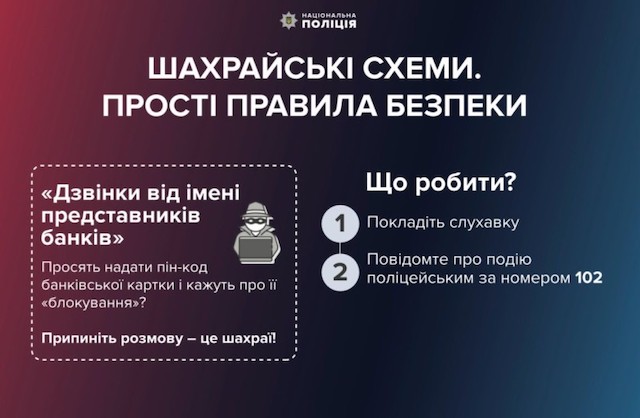 Свежие новости: Поліція застерігає від телефонних шахраїв, які видають себе за співробітників фінансових установ