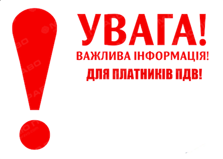 Свежие новости: Увага! Всі платники ПДВ!