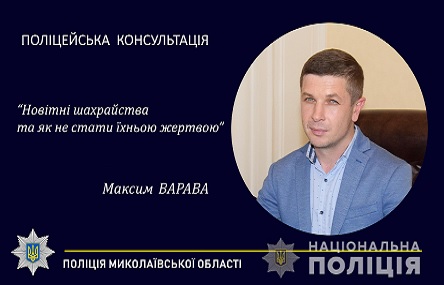 Свежие новости: Поліцейська консультація: Новітні шахрайства та як не стати їхньою жертвою