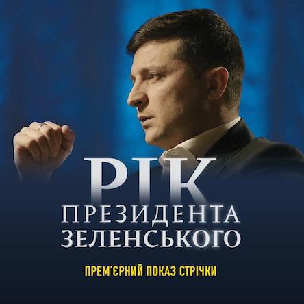 Свежие новости: Украинцам покажут фильм о президентстве Зеленского
