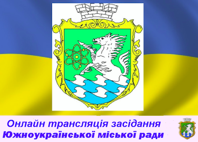 Свежие новости: Онлайн трансляція 7 сесії Южноукраїнської міської ради VIІI скликання