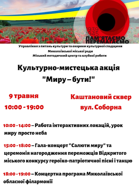 Свежие новости: 9 травня миколаївців запрошують на культурно-мистецьку акцію 