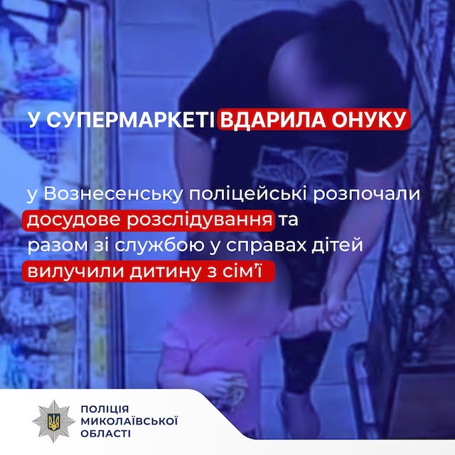 Свежие новости: У Вознесенську бабуся вдарила трирічну онуку в магазині: поліція відкрила провадження