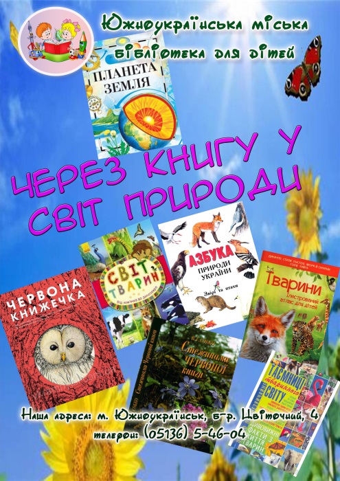 Свежие новости: Южноукраїнська міська бібліотека  для дітей запрошує