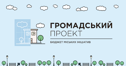 Фото новости: Стартує конкурс проектів «Бюджет участі Територіальної громади міста Вознесенськ» Свежие новости: Стартує конкурс проектів «Бюджет участі Територіальної громади міста Вознесенськ»