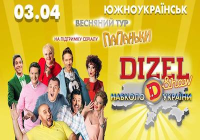 Фото DIZEL Show в Южноукраїнську