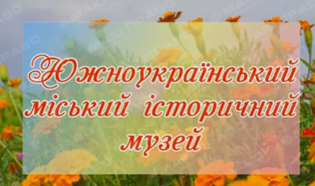 Свежие новости: Графік роботи Южноукраїнського міського історичного музею в липні