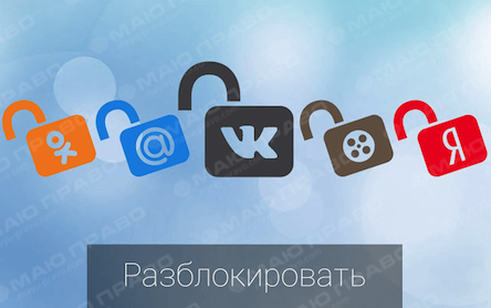 Свежие новости: Украинцы научились обходить блокировку российских сайтов