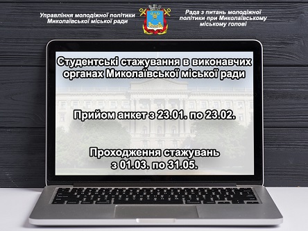 Свежие новости: Молодежь приглашают принять участие в программе стажировок в исполнительных органах Николаевского городского совета