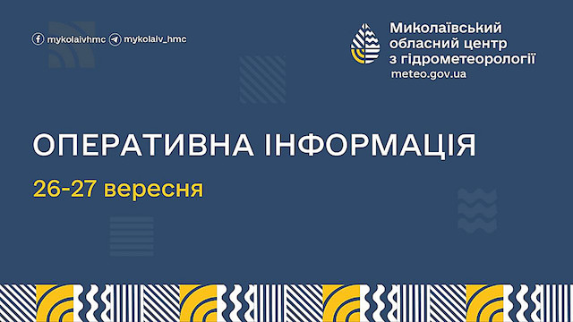 Свежие новости: Синоптики попереджають: 26–27 вересня на Миколаївщині різко похолодає