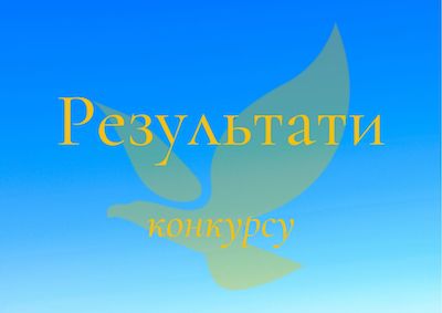 Свежие новости: Результати конкурсу на посаду директора Новогригорівської гімназії Вознесенської міської ради