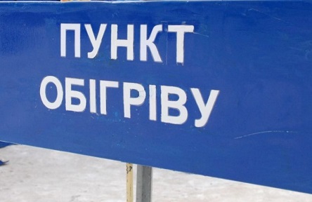 Свежие новости: Інформація щодо місць розгортання стаціонарних пунктів обігріву в населених пунктах Миколаївської області на зимовий період 2018/2019