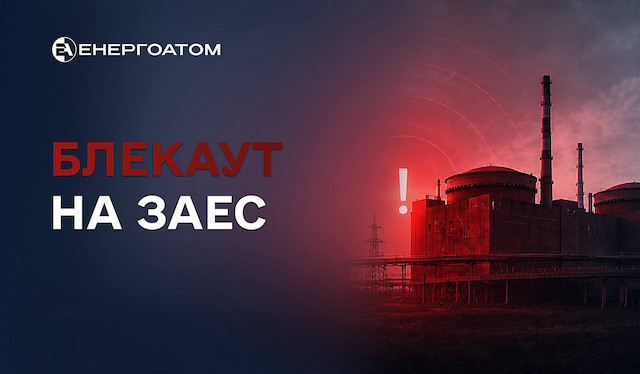 Свежие новости: ЗАЕС понад тиждень живе на генераторах, а пального залишилося на 10 днів, – МАГАТЕ