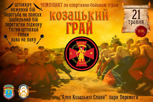 Свежие новости: В Николаеве проведут чемпионат по спортивно-боевым играм «Козацький грай»