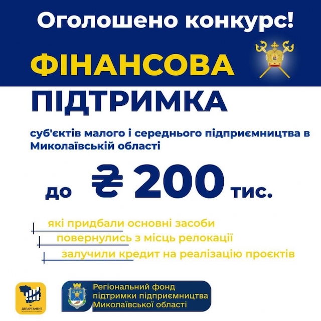 Свежие новости: Для підприємців Миколаївщини оголошено конкурс на отримання фінансової підтримки: деталі
