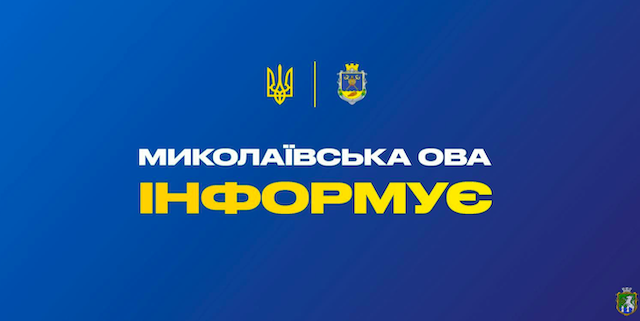Свежие новости: На Миколаївщині змінено тривалість комендантської години