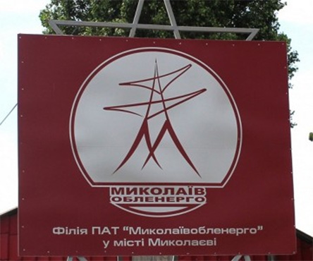 Свежие новости: На «Николаевоблэнерго» сменился генеральный директор