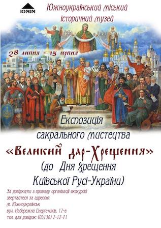 Свежие новости: Южноукраїнськ. До Дня Хрещення Київської Русі-України