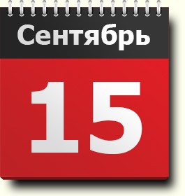 Свежие новости: 15 сентября: какой сегодня праздник