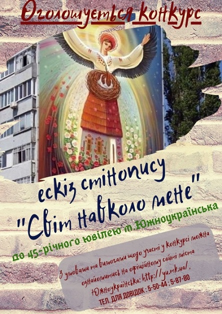 Фото Внимание Южноукраинск: объявляется конкурс эскиза стенописи 