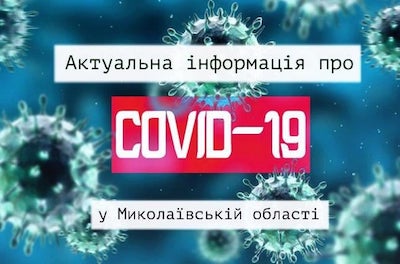 Фото новости: В Миколаївській області 214 нових випадків COVID-19 Свежие новости: В Миколаївській області 214 нових випадків COVID-19