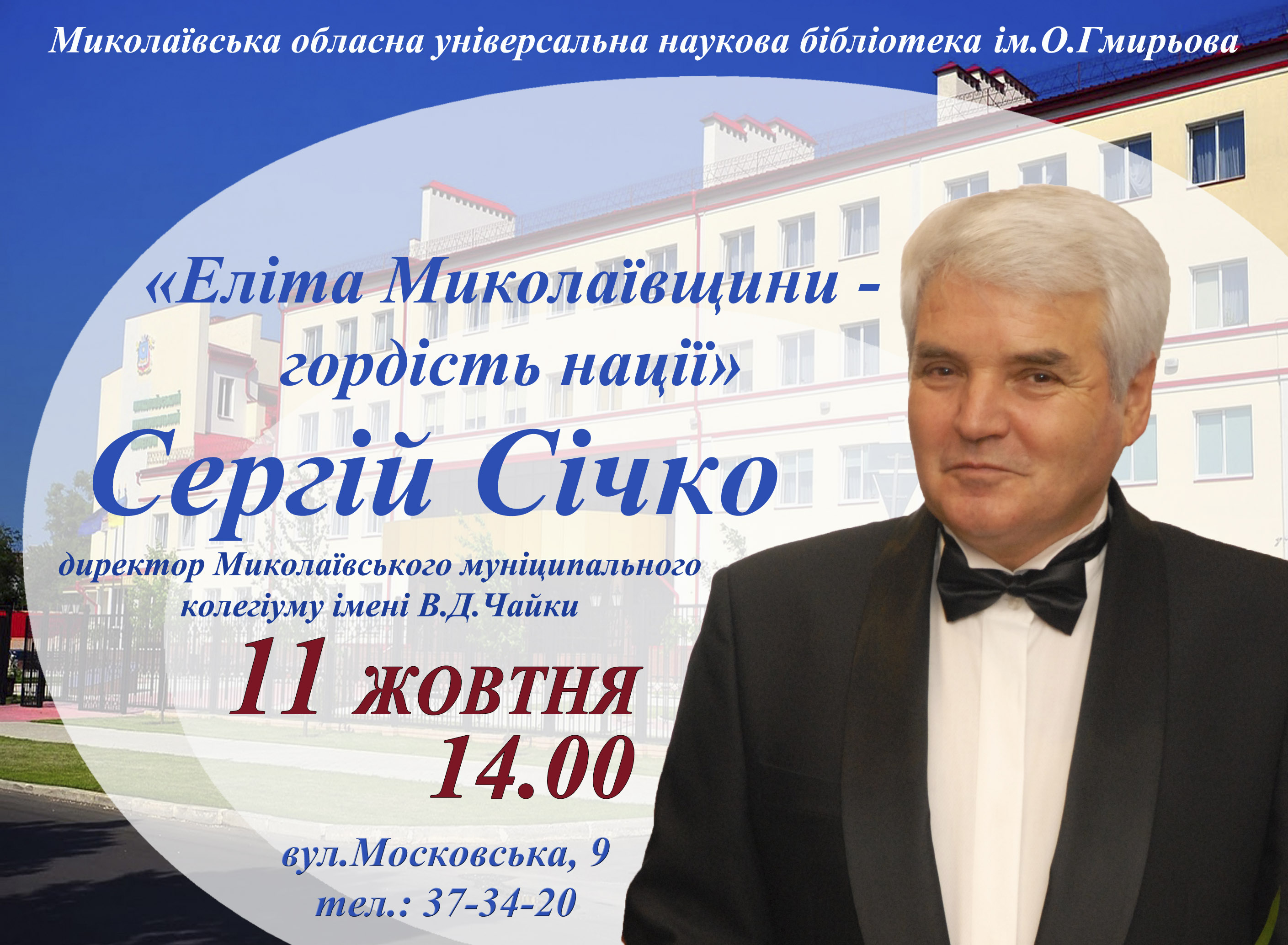 Фото Запрошуємо на зустріч із Сергієм Січком!
