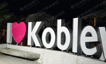 Фото новости: «I love Koblevo»: на николаевском курорте открыли набережную Свежие новости: «I love Koblevo»: на николаевском курорте открыли набережную