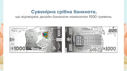 Свежие новости: Нацбанк выпустит сувенирную банкноту из серебра по дизайну бумажной номиналом в тысячу гривен