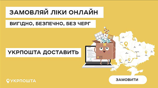 Фото новости: «Укрпошта» отримала ліцензію на торгівлю та відпуск ліків Свежие новости: «Укрпошта» отримала ліцензію на торгівлю та відпуск ліків
