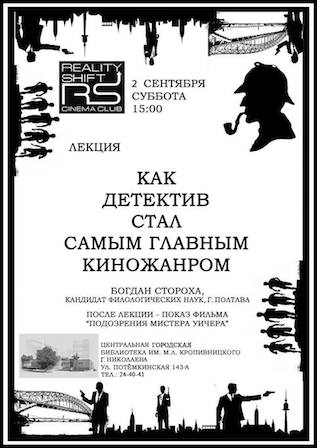Свежие новости: В Николаеве любителей детективов приглашают на лекцию и кинопоказ