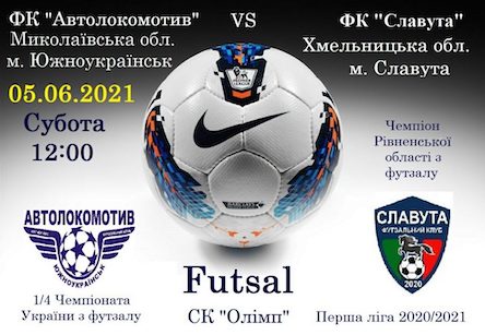 Свежие новости: 5 июня в Южноукраинске состоится матч Чемпионата Украины по футзалу
