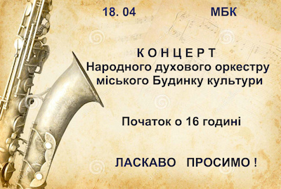 Свежие новости: Вознесенськ. Концерт народного духового оркестру міського Будинку культури