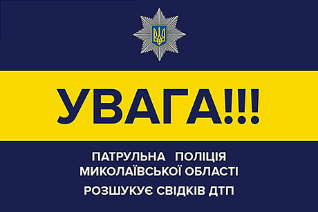 Фото новости: В Николаеве разыскивают водителя автомобиля, сбежавшего с места аварии Свежие новости: В Николаеве разыскивают водителя автомобиля, сбежавшего с места аварии