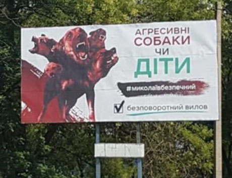 Свежие новости: В Николаеве появились билборды за безвозвратный вылов бездомных животных