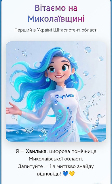 Фото новости: Миколаївщина першою в Україні представила цифрового консультанта на базі ШІ — Хвильку Свежие новости: Миколаївщина першою в Україні представила цифрового консультанта на базі ШІ — Хвильку
