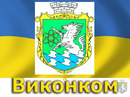 Фото новости: Про перенесення часу проведення засідання виконавчого комітету Южноукраїнської міської ради Свежие новости: Про перенесення часу проведення засідання виконавчого комітету Южноукраїнської міської ради