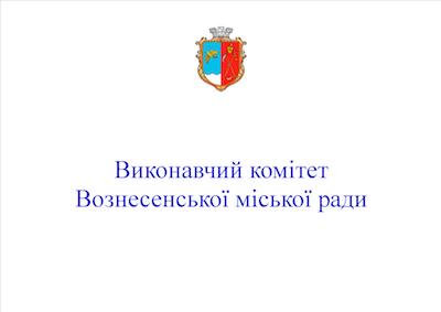 Свежие новости: Вознесенськ.Повідомлення про оприлюднення проекту регуляторного акту