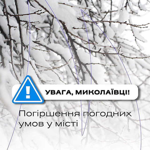 Свежие новости: Дорожні служби Миколаєва перейшли на посилений режим роботи через снігопад